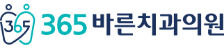 365바른치과